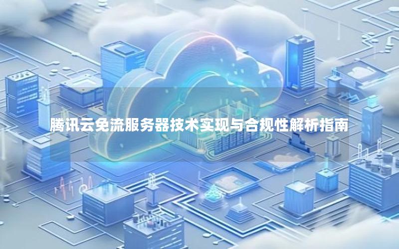 腾讯云免流服务器技术实现与合规性解析指南