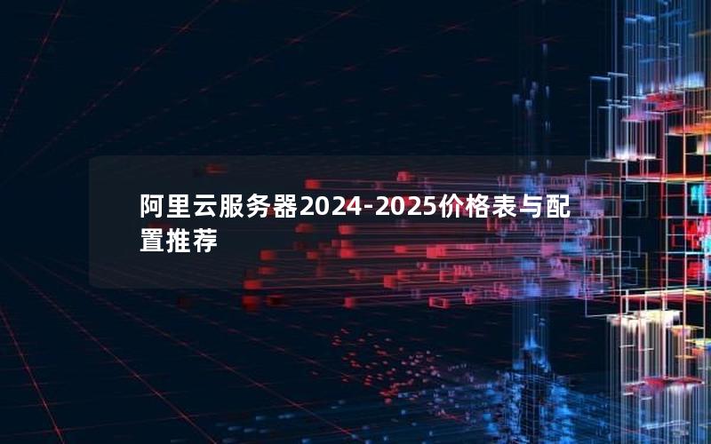 阿里云服务器2024-2025价格表与配置推荐