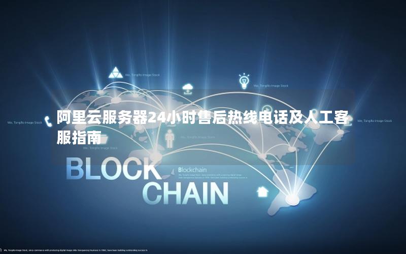 阿里云服务器24小时售后热线电话及人工客服指南