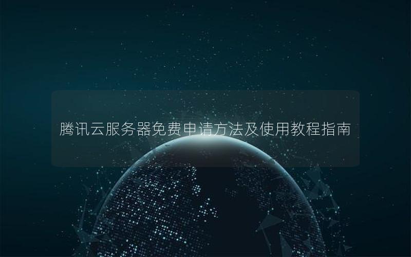 腾讯云服务器免费申请方法及使用教程指南