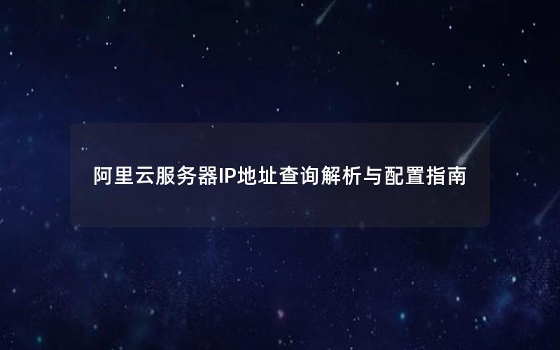 阿里云服务器IP地址查询解析与配置指南