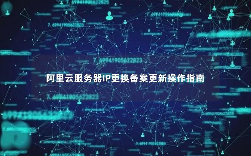 阿里云服务器IP更换备案更新操作指南