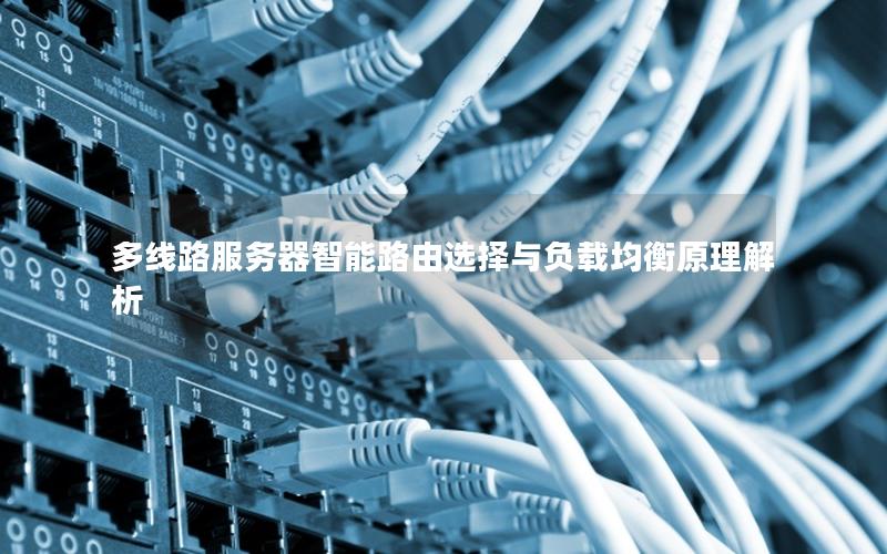 多线路服务器智能路由选择与负载均衡原理解析