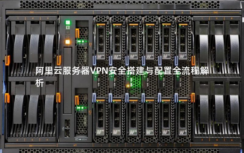 阿里云服务器VPN安全搭建与配置全流程解析