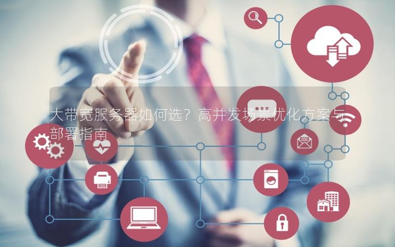 大带宽服务器如何选？高并发场景优化方案与部署指南