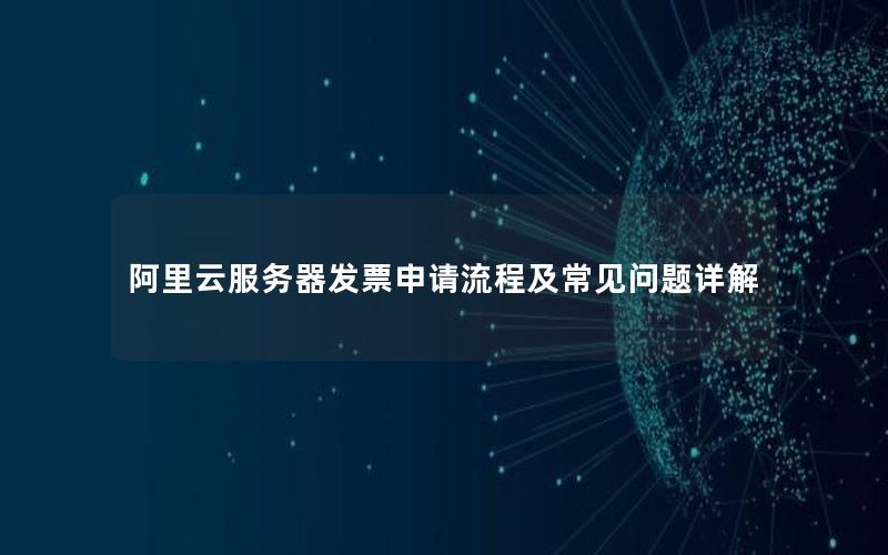 阿里云服务器发票申请流程及常见问题详解