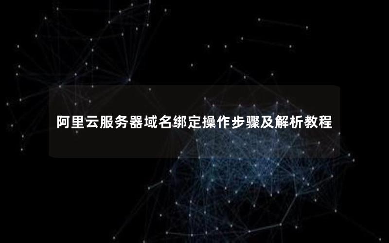 阿里云服务器域名绑定操作步骤及解析教程