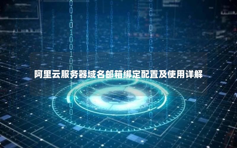 阿里云服务器域名邮箱绑定配置及使用详解