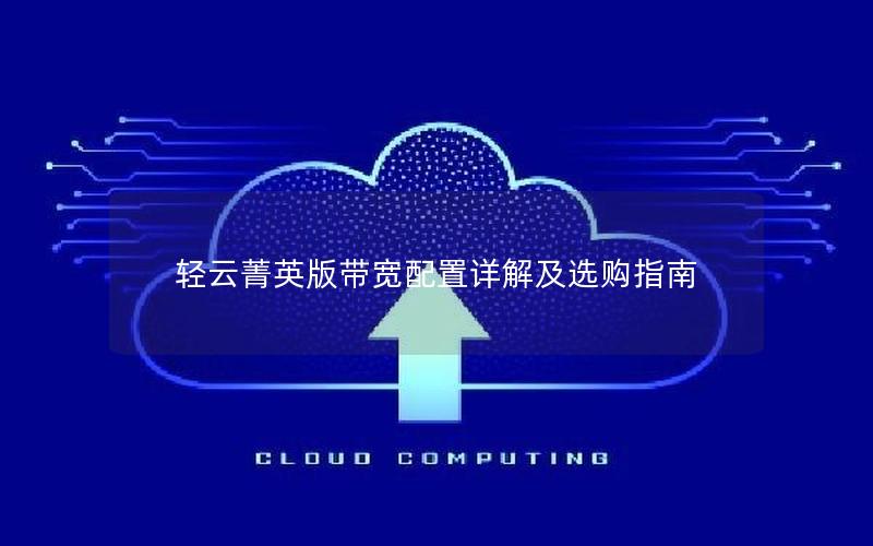 轻云菁英版带宽配置详解及选购指南