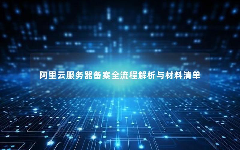 阿里云服务器备案全流程解析与材料清单