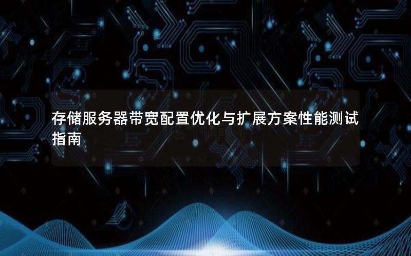 存储服务器带宽配置优化与扩展方案性能测试指南