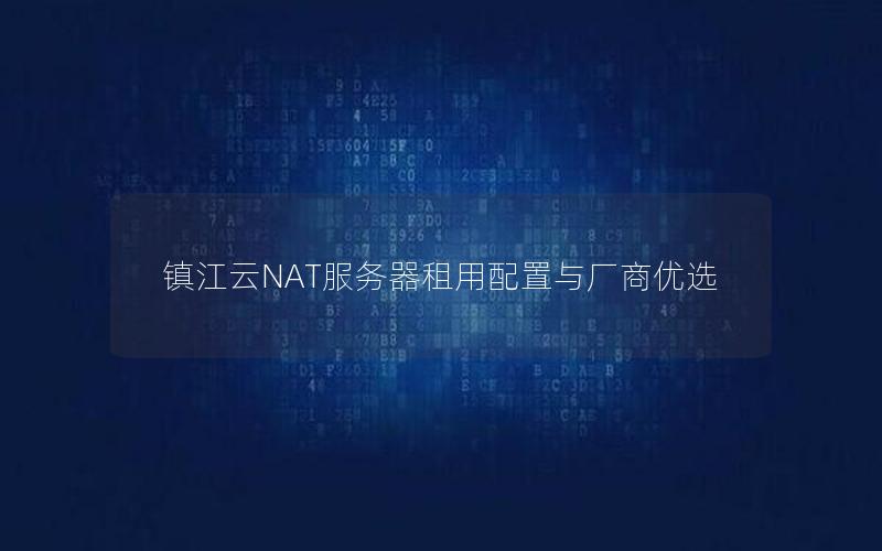 镇江云NAT服务器租用配置与厂商优选