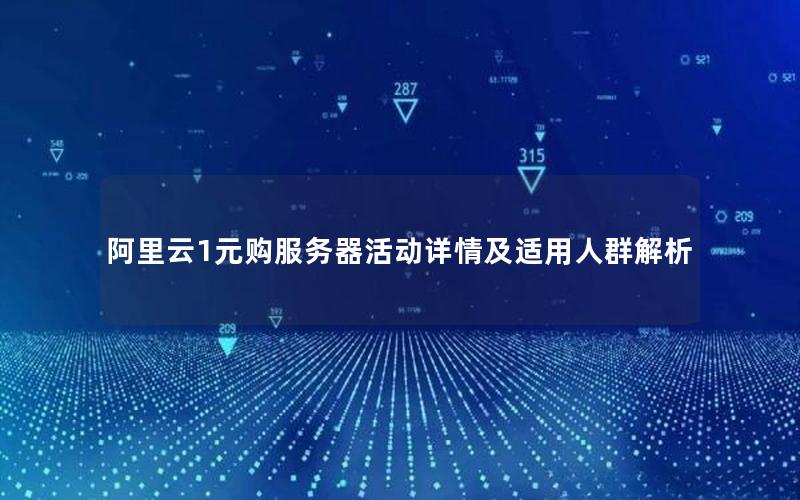 阿里云1元购服务器活动详情及适用人群解析
