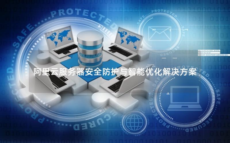 阿里云服务器安全防护与智能优化解决方案
