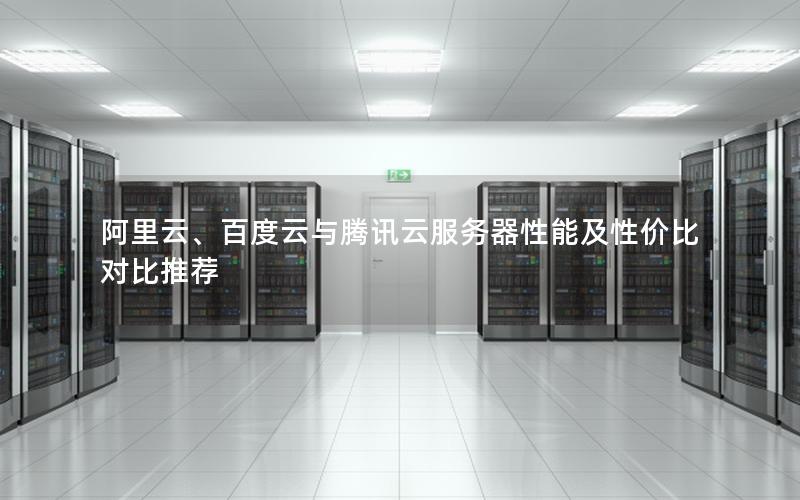 阿里云、百度云与腾讯云服务器性能及性价比对比推荐
