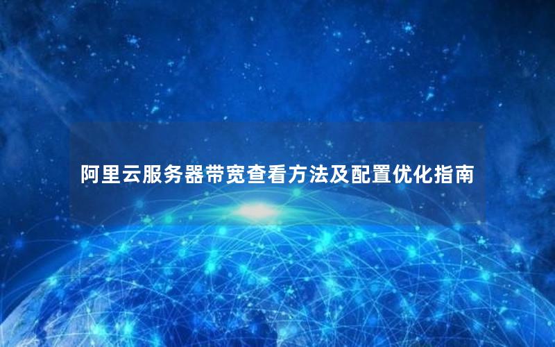 阿里云服务器带宽查看方法及配置优化指南