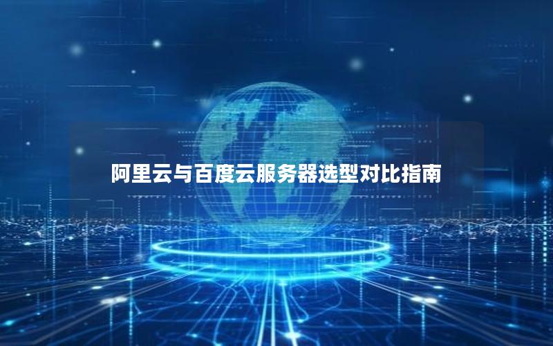 阿里云与百度云服务器选型对比指南