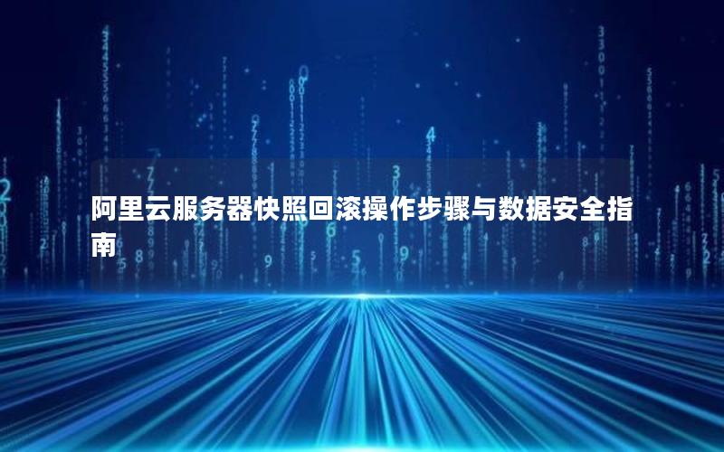 阿里云服务器快照回滚操作步骤与数据安全指南