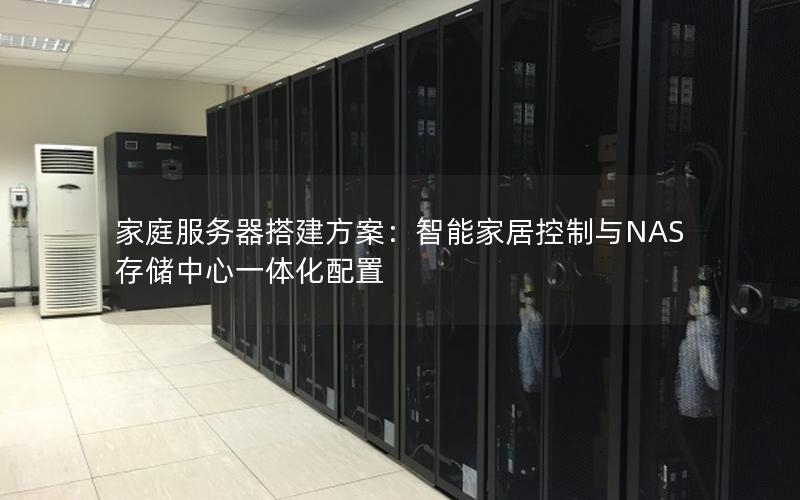 家庭服务器搭建方案：智能家居控制与NAS存储中心一体化配置