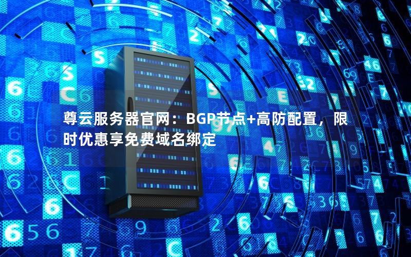 尊云服务器官网：BGP节点+高防配置，限时优惠享免费域名绑定