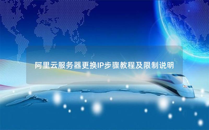 阿里云服务器更换IP步骤教程及限制说明