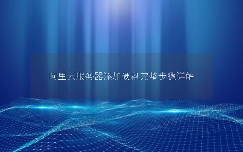 阿里云服务器添加硬盘完整步骤详解