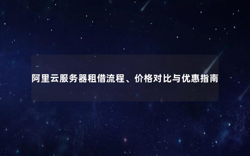 阿里云服务器租借流程、价格对比与优惠指南