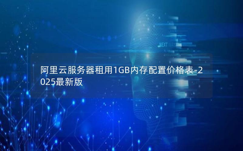 阿里云服务器租用1GB内存配置价格表-2025最新版