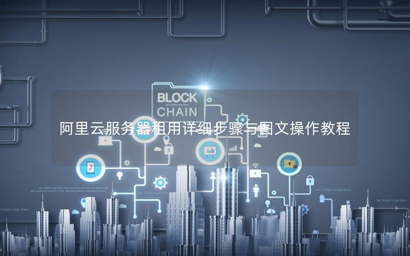 阿里云服务器租用详细步骤与图文操作教程