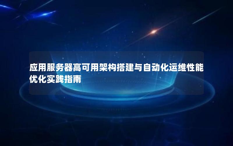 应用服务器高可用架构搭建与自动化运维性能优化实践指南