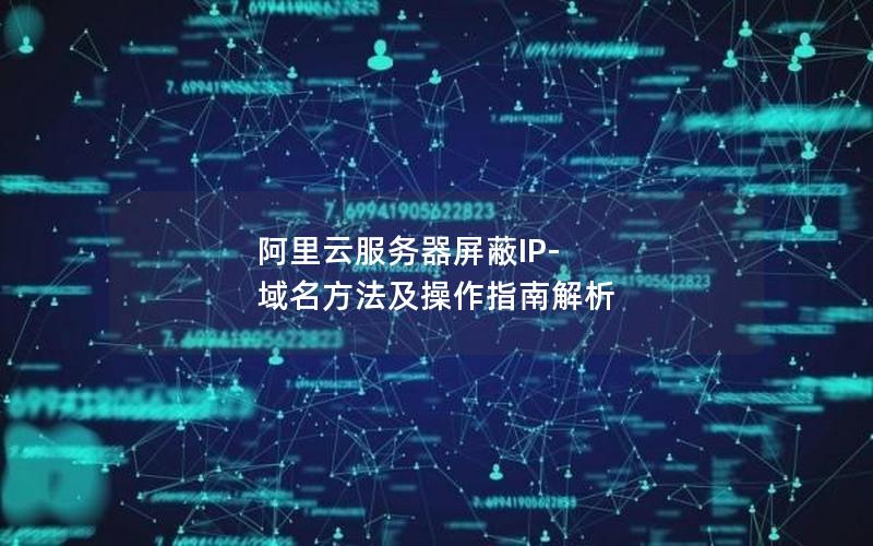 阿里云服务器屏蔽IP-域名方法及操作指南解析