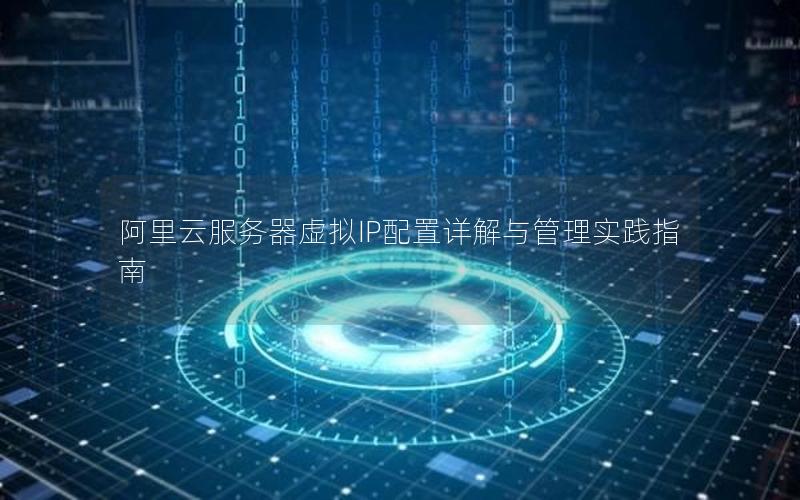 阿里云服务器虚拟IP配置详解与管理实践指南