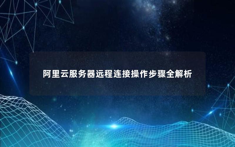 阿里云服务器远程连接操作步骤全解析