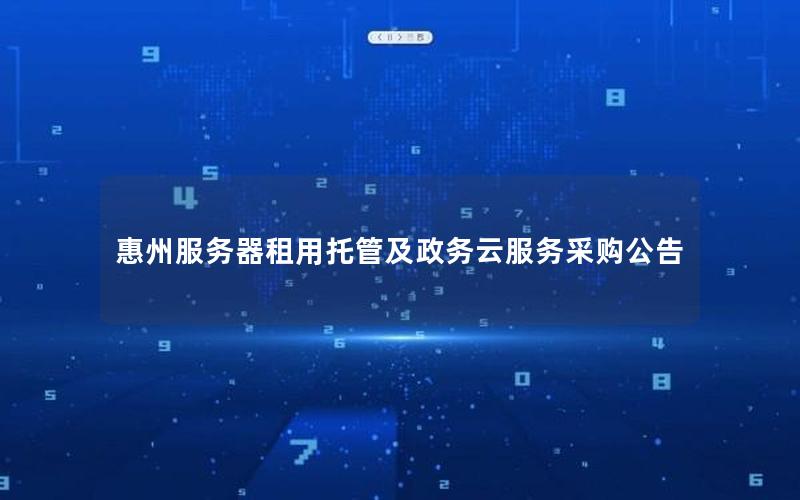 惠州服务器租用托管及政务云服务采购公告