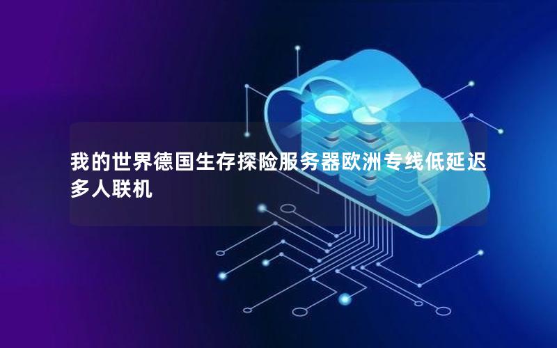 我的世界德国生存探险服务器欧洲专线低延迟多人联机