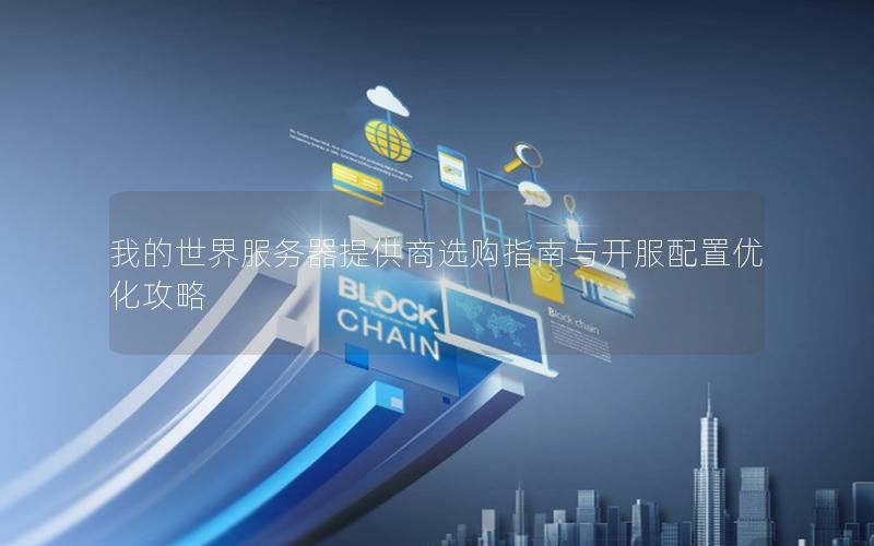 我的世界服务器提供商选购指南与开服配置优化攻略