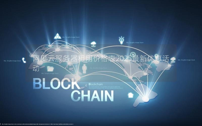 阿里云服务器租用价格表2025最新优惠活动