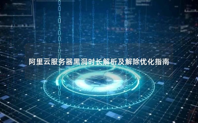 阿里云服务器黑洞时长解析及解除优化指南