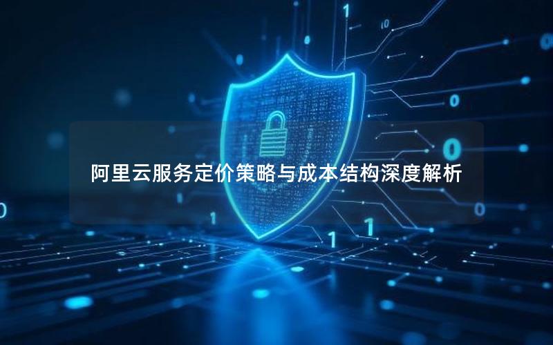阿里云服务定价策略与成本结构深度解析