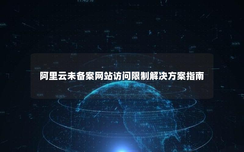 阿里云未备案网站访问限制解决方案指南