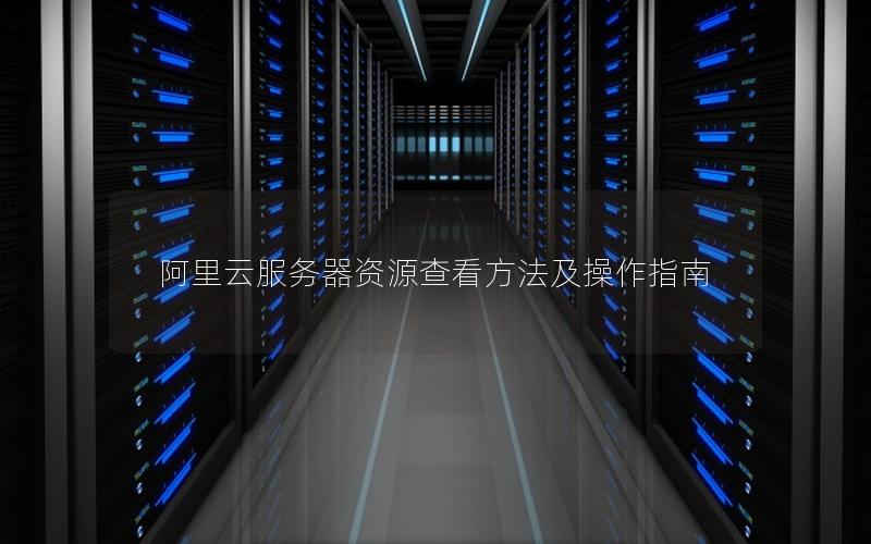 阿里云服务器资源查看方法及操作指南