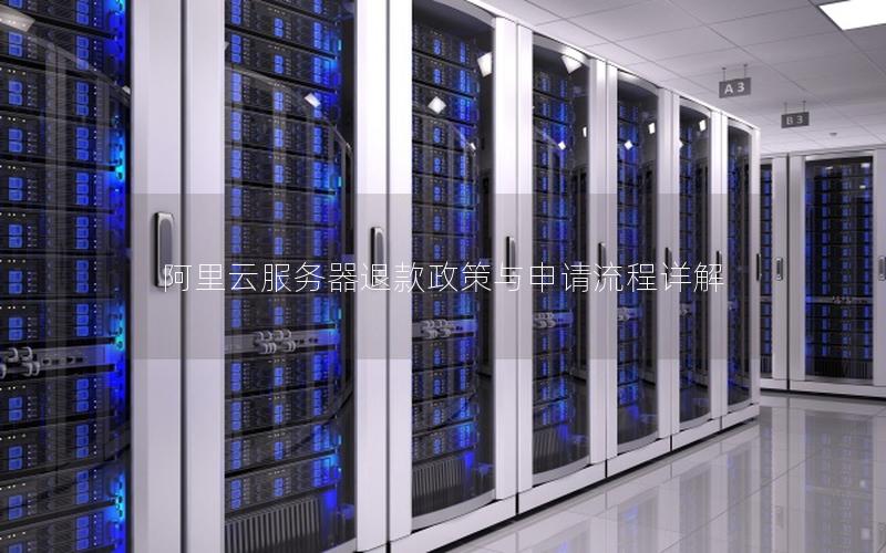 阿里云服务器退款政策与申请流程详解