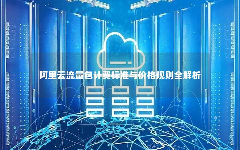 阿里云流量包计费标准与价格规则全解析