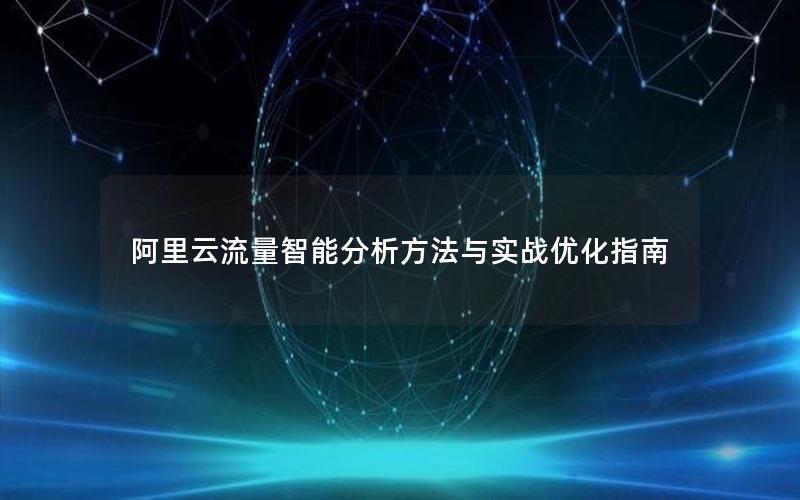 阿里云流量智能分析方法与实战优化指南