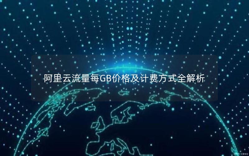 阿里云流量每GB价格及计费方式全解析