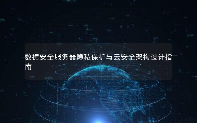 数据安全服务器隐私保护与云安全架构设计指南