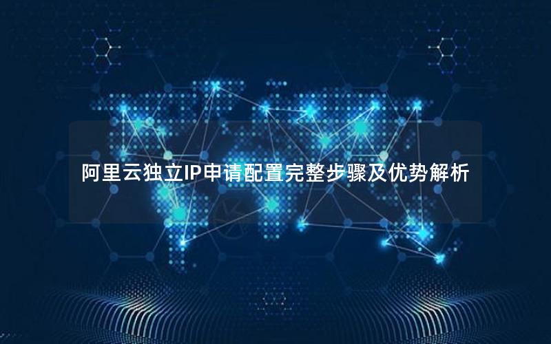阿里云独立IP申请配置完整步骤及优势解析
