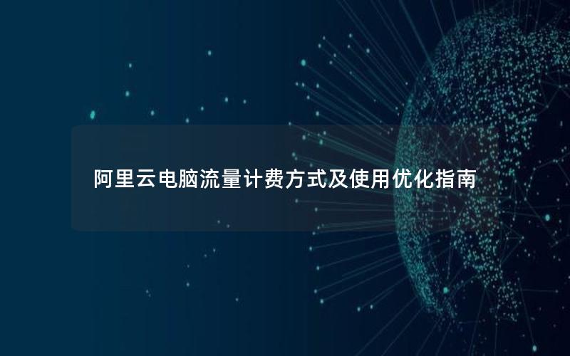 阿里云电脑流量计费方式及使用优化指南