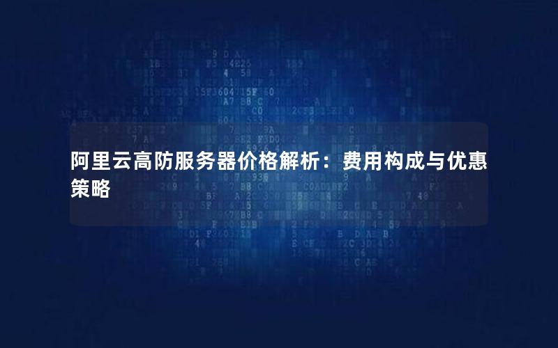 阿里云高防服务器价格解析：费用构成与优惠策略