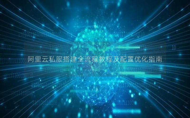 阿里云私服搭建全流程教程及配置优化指南